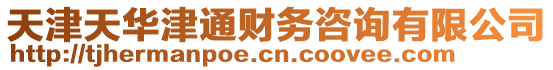 天津天華津通財(cái)務(wù)咨詢有限公司