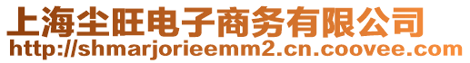 上海塵旺電子商務(wù)有限公司