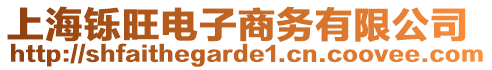 上海鑠旺電子商務有限公司