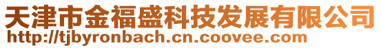 天津市金福盛科技發(fā)展有限公司