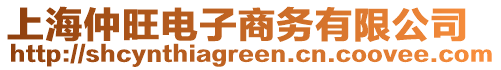 上海仲旺電子商務(wù)有限公司