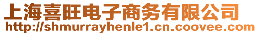 上海喜旺電子商務有限公司