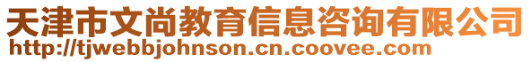 天津市文尚教育信息咨詢有限公司