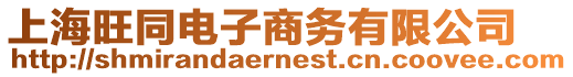 上海旺同電子商務有限公司
