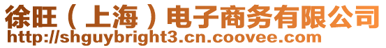 徐旺(上海)電子商務有限公司