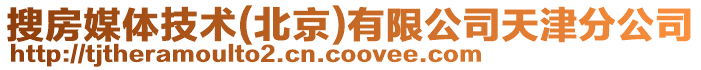 搜房媒體技術(北京)有限公司天津分公司