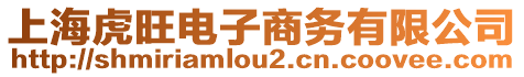 上海虎旺電子商務有限公司
