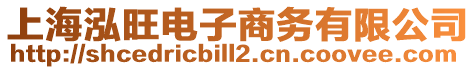 上海泓旺電子商務(wù)有限公司