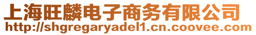 上海旺麟電子商務有限公司