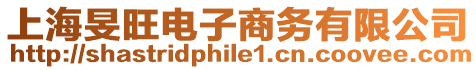 上海旻旺電子商務(wù)有限公司