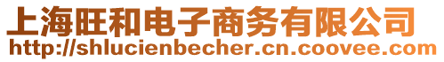 上海旺和電子商務有限公司