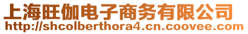 上海旺伽電子商務(wù)有限公司