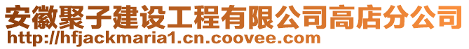安徽聚子建設(shè)工程有限公司高店分公司
