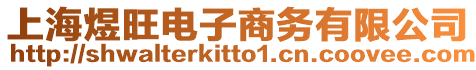 上海煜旺電子商務有限公司