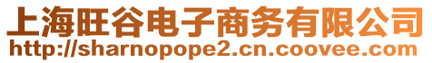上海旺谷電子商務有限公司