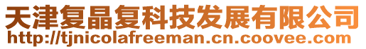 天津復(fù)晶復(fù)科技發(fā)展有限公司