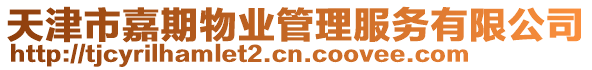 天津市嘉期物業管理服務有限公司