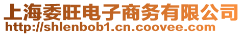 上海委旺電子商務(wù)有限公司