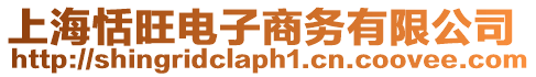 上海恬旺電子商務有限公司
