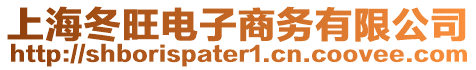 上海冬旺電子商務有限公司