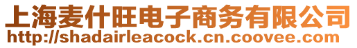 上海麥什旺電子商務有限公司