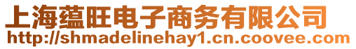 上海蘊旺電子商務有限公司