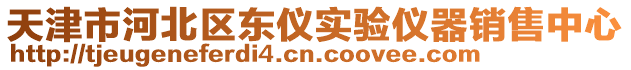 天津市河北區東儀實驗儀器銷售中心