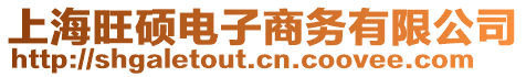 上海旺碩電子商務(wù)有限公司