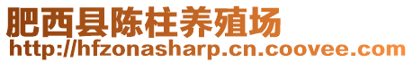 肥西縣陳柱養殖場