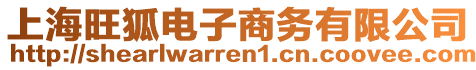 上海旺狐電子商務有限公司