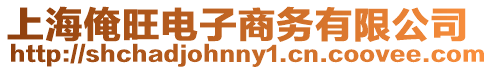 上海俺旺電子商務有限公司