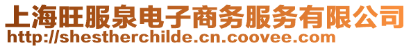 上海旺服泉電子商務服務有限公司
