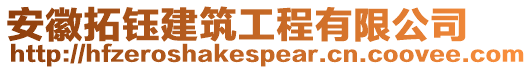 安徽拓鈺建筑工程有限公司