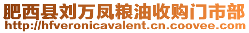 肥西縣劉萬(wàn)鳳糧油收購(gòu)門(mén)市部