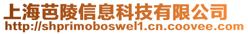 上海芭陵信息科技有限公司