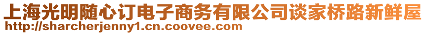 上海光明隨心訂電子商務有限公司談家橋路新鮮屋