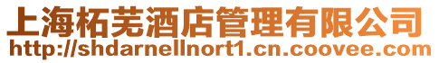 上海柘蕪酒店管理有限公司