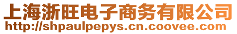上海浙旺電子商務有限公司