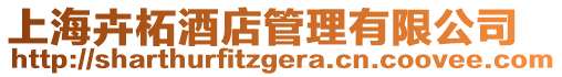 上海卉柘酒店管理有限公司