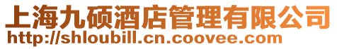 上海九碩酒店管理有限公司