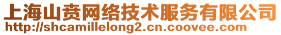 上海山賁網絡技術服務有限公司