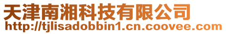 天津南湘科技有限公司