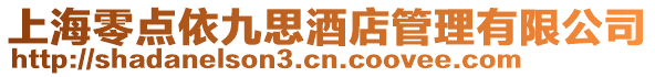 上海零點依九思酒店管理有限公司