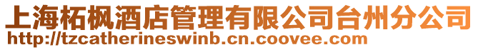 上海柘楓酒店管理有限公司臺州分公司