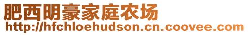 肥西明豪家庭農場