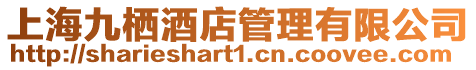 上海九棲酒店管理有限公司