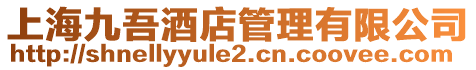 上海九吾酒店管理有限公司