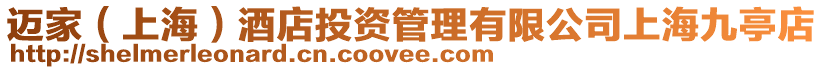 邁家(上海)酒店投資管理有限公司上海九亭店