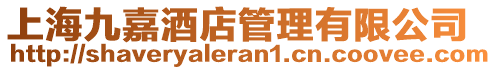 上海九嘉酒店管理有限公司