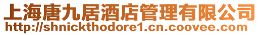 上海唐九居酒店管理有限公司